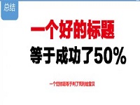 如何優(yōu)化標(biāo)題實(shí)現(xiàn)精準(zhǔn)引流？