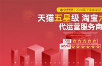 火蝠電商榮獲2020年度淘寶六星級、天貓五星級服務(wù)商