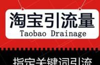 如何靈活運用淘寶網(wǎng)店促銷策略？