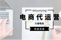 怎樣才能選擇適合的淘寶代運(yùn)營公司？