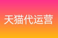 天貓不同店鋪區(qū)別，保證金各是多少？