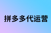 拼多多商品被降權(quán)后能復(fù)原么？