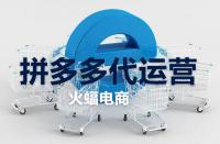 拼多多旗艦店的流量大嗎？它有什么作用？