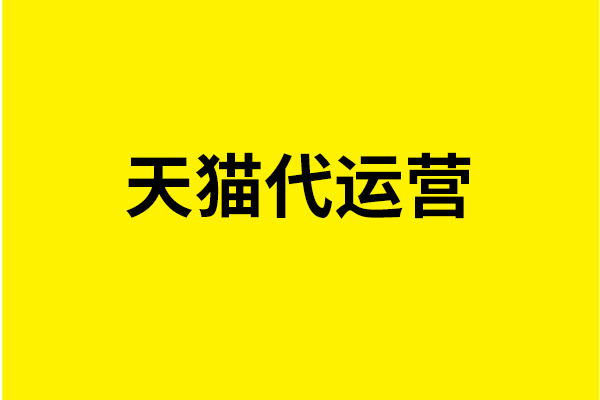 個(gè)人能在天貓開(kāi)店嗎