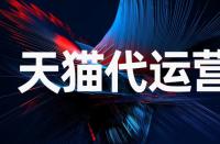 天貓店交易常見問題有什么？