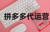 拼多多網(wǎng)店的轉(zhuǎn)化率在什么范圍內(nèi)好？