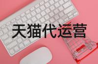 天貓基礎(chǔ)保障靠不靠譜？買到假貨該如何是好？