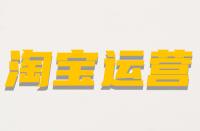 什么是淘寶非關(guān)鍵詞屬性？它的含義是什么？