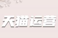 多少M的視頻才適用于天貓主圖視頻？