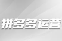 從哪些方面下手可以增加拼多多店鋪權重？