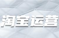 為何淘寶產(chǎn)品總是要優(yōu)化？