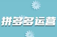 哪些因素會導致拼多多商品上架后被駁回？