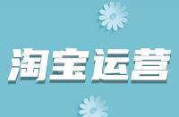 淘寶詳情頁如何優(yōu)化？從哪些方面入手？