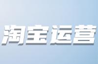 什么時候優(yōu)化淘寶關鍵詞較好？