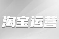 淘寶店鋪新客運(yùn)營有方法與技巧有哪些？