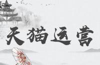 天貓官方旗艦店與天貓旗艦店那個(gè)更好？