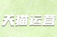 天貓開(kāi)店條件有哪些？