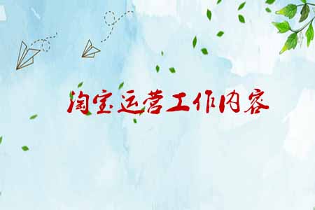 淘寶運(yùn)營工作內(nèi)容
