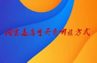 淘寶退店重開有哪些方式？