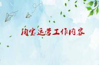 淘寶運(yùn)營(yíng)工作內(nèi)容涉及那些內(nèi)容？