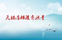 天貓店鋪沒有流量沒有訪客應(yīng)該如何處理？