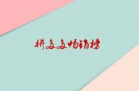 拼多多暢銷榜是如何排位？