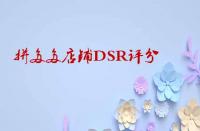 如何快速提升拼多多店鋪DSR評分？