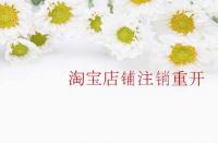 淘寶店鋪注銷重開需要注意那些內(nèi)容？