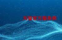 如何成為天貓官方服務商？