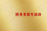 怎么報名拼多多官方活動？