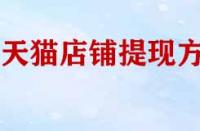 天貓店鋪幾種提現(xiàn)方式？