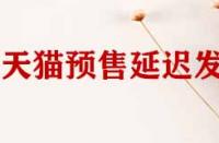 天貓店鋪預(yù)售商品延遲發(fā)貨如何申請賠償？