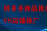 拼多多店鋪推廣和商品推廣有哪些不同？