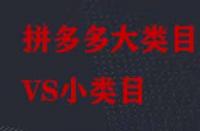 拼多多大類目和小類目之間有哪些區(qū)別？