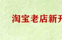 淘寶老店新開(kāi)無(wú)流量怎么辦？
