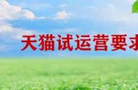 天貓?jiān)囘\(yùn)營期間有哪些要求？