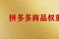 影響拼多多商品權(quán)重有哪些因素？