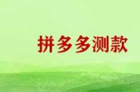 拼多多測款需要那些技巧？