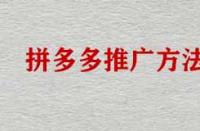 拼多多店鋪不推廣能運(yùn)營好店鋪嗎？