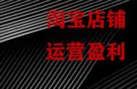 淘寶為什么要對(duì)運(yùn)營(yíng)數(shù)據(jù)監(jiān)控分析？