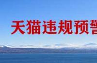 天貓商家怕那種情況的發(fā)生？
