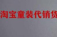 找淘寶童裝代銷貨源有什么技巧？