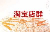 做淘寶店群有什么注意事項(xiàng)？