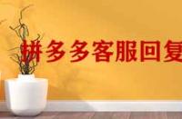 拼多多客服回復(fù)率低于多少會(huì)降權(quán)？