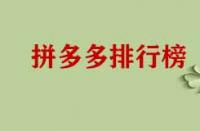 拼多多店鋪成功上榜有哪些好處？