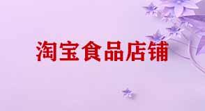 淘寶開(kāi)店賣(mài)食品需要那些證件