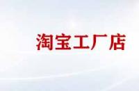 淘寶工廠店產(chǎn)品便宜質(zhì)量好嗎？