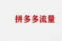 拼多多流量不精準有哪些原因？