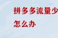 拼多多沒有流量應該怎么辦？