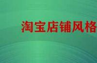 淘寶店鋪風(fēng)格不統(tǒng)如何做類目策略？
